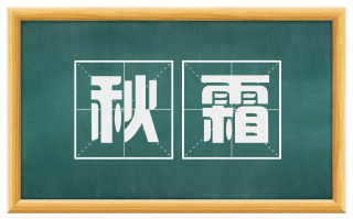 秋霜