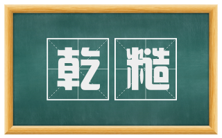 乾糙