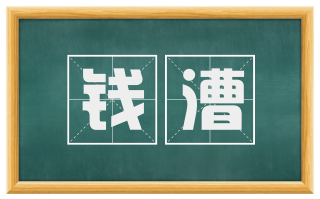 钱漕