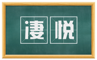 凄悦
