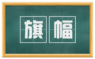 旗幅