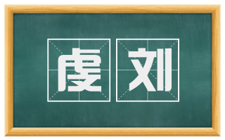 虔刘