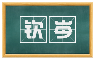 钦岑