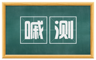 嘁测