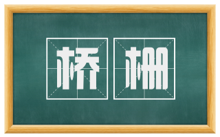 桥栅