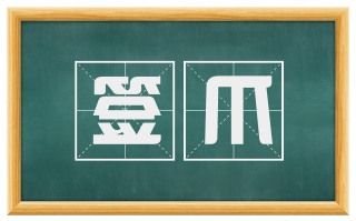 签爪