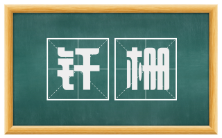 钎栅