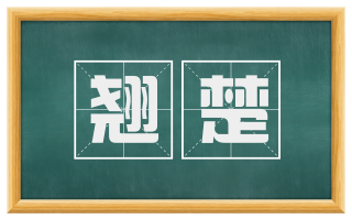 翘楚