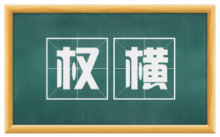 权横