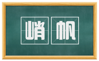 峭帆