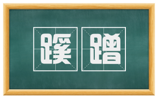 蹊蹭