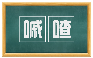 嘁喳