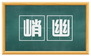 峭幽