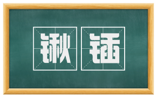 锹锸