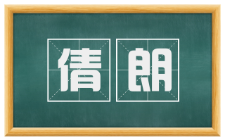 倩朗