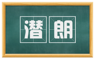 潜朗