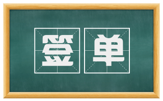 签单