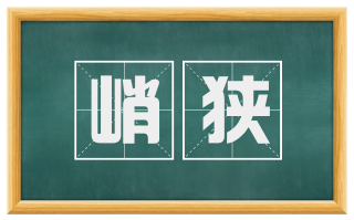 峭狭