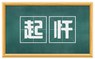 起忏