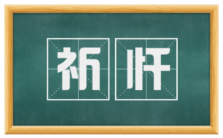 祈忏