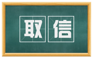 取信