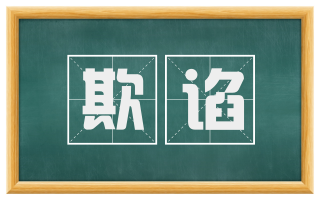 欺谄