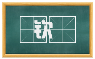 钦産