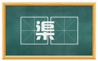 渠幨