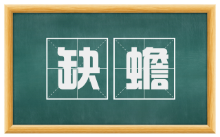 缺蟾
