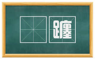 踆躔
