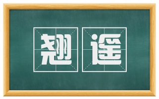 翘遥