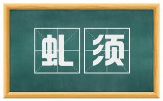 虬须