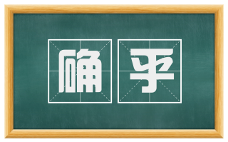确乎