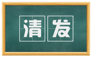 清发