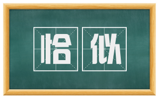 恰似