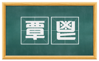覃鬯