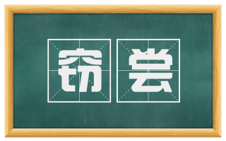 窃尝