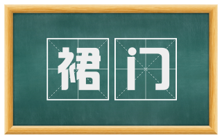 裙门