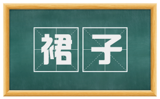裙子