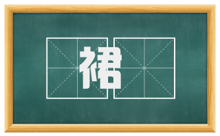 裙襕