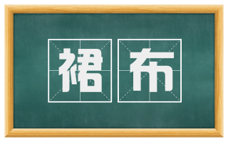 裙布