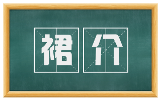 裙介