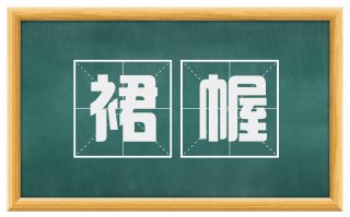 裙幄
