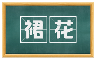 裙花