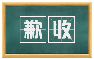 歉收