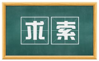 求索