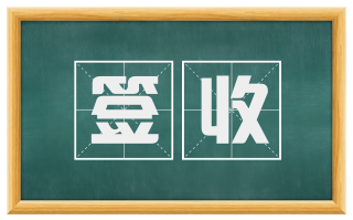 签收
