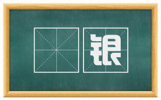 槍银