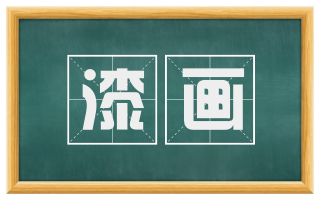 漆画