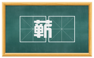 蕲茝